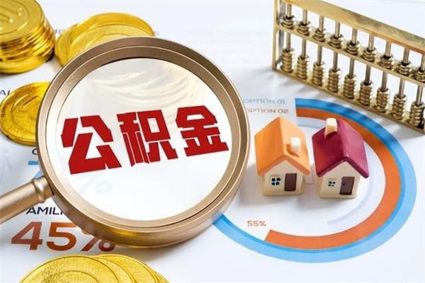 宜都公积金提出来可以自己使用吗（住房公积金取出来可以自由支配吗）